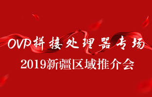 拼接立异 情满边疆|安博电竞新疆OVP拼接器推介会盛大召开