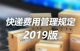 安博电竞快递用度治理划定 2019版