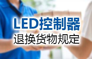 安博电竞LED控制器退换货物划定