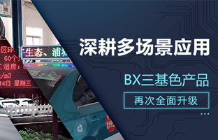 深耕多场景应用，，，，，BX部分产品再次升级