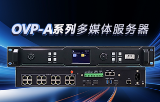 OVP-A系列多媒体效劳器 | 创意空间，，，，，智慧互联，，，，，一机掌控！